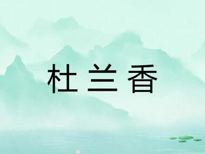 杜兰香 杜兰香