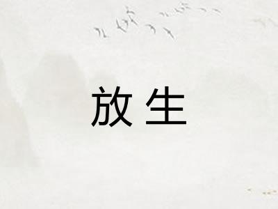 放生 放生