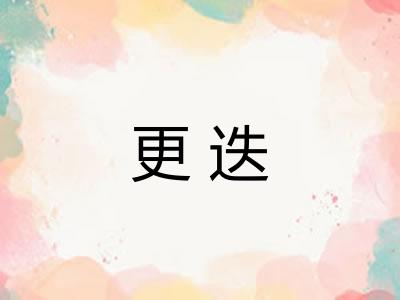 更迭