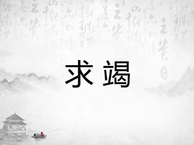 求竭 求竭