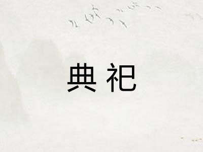 典祀