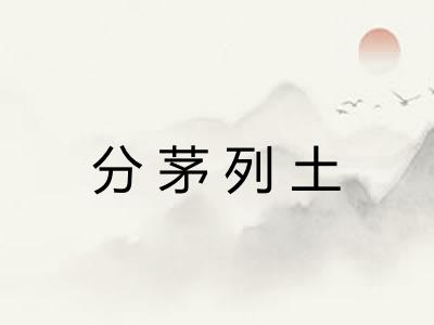 分茅列土 分茅列土