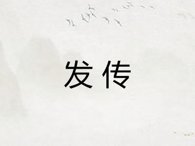 发传