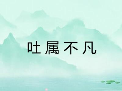 吐属不凡