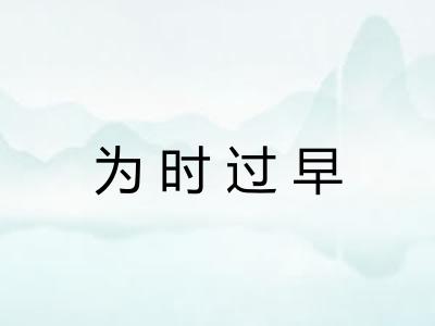 为时过早