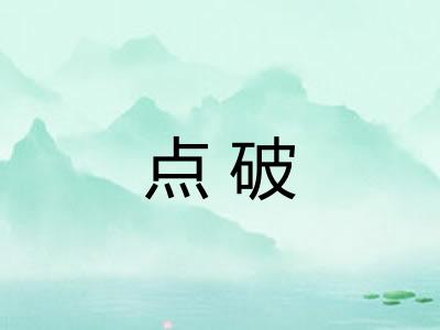 点破