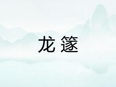 龙篴