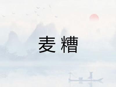麦糟