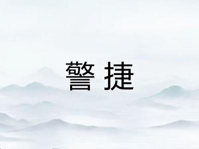 警捷