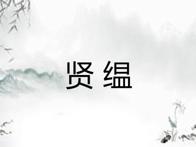 贤缊