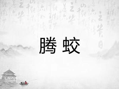 腾蛟