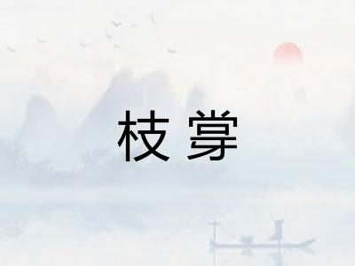 枝牚