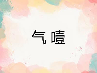 气噎