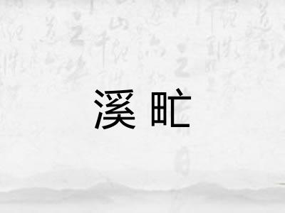 溪甿