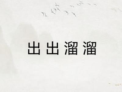 出出溜溜