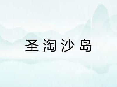 圣淘沙岛 圣淘沙岛