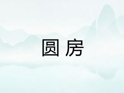 圆房