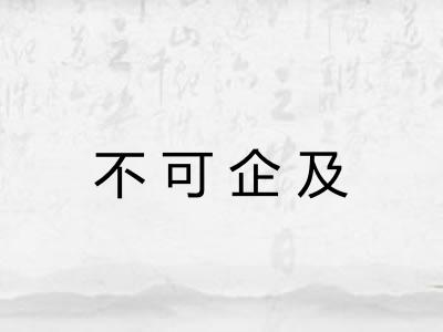 不可企及