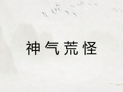 神气荒怪 神气荒怪