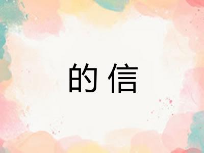 的信