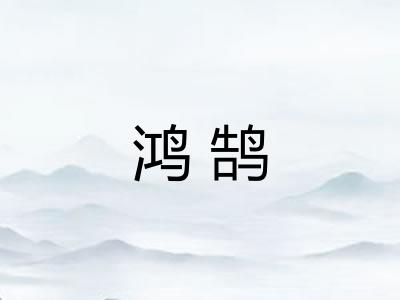 鸿鹄