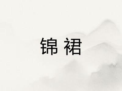 锦裙