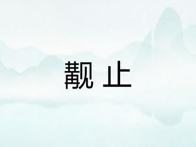 觏止