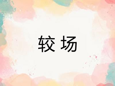 较场