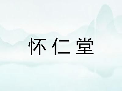 怀仁堂