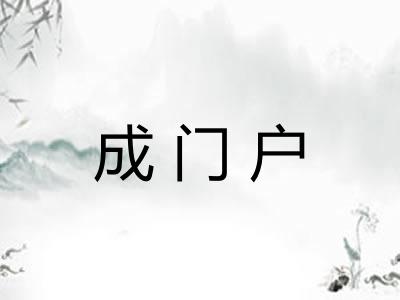 成门户 成门户