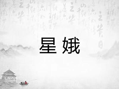 星娥