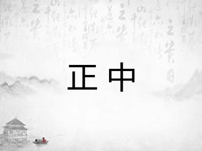 正中