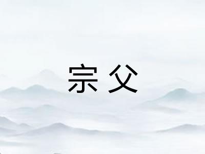 宗父