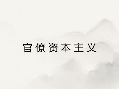 官僚资本主义