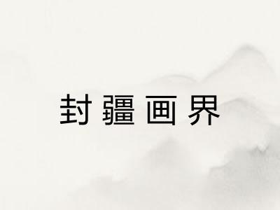 封疆画界