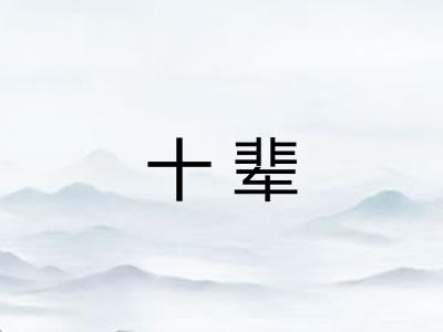十辈
