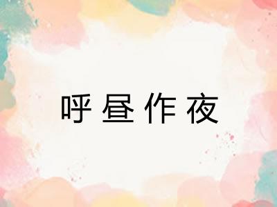 呼昼作夜