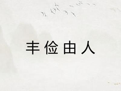 丰俭由人