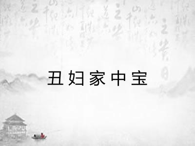 丑妇家中宝