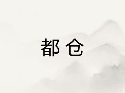 都仓