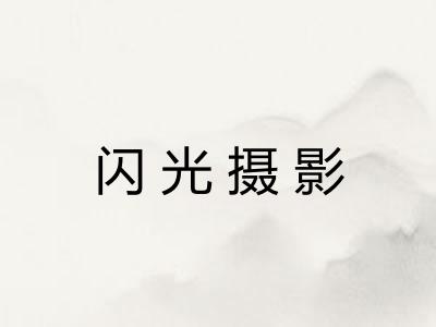 闪光摄影