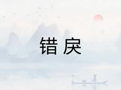 错戾