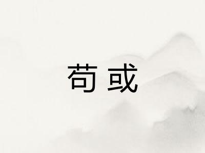 苟或