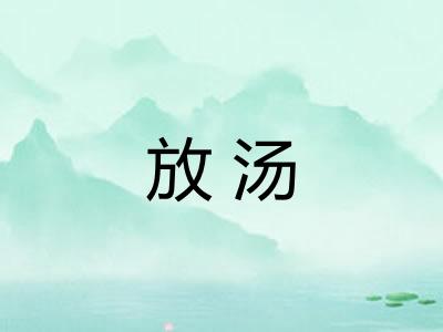 放汤