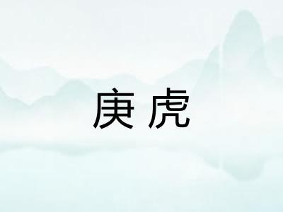 庚虎