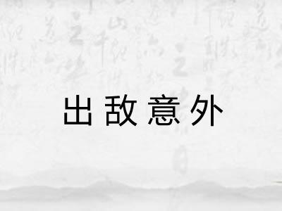 出敌意外