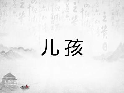 儿孩
