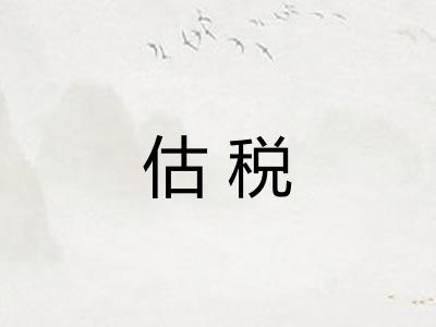 估税