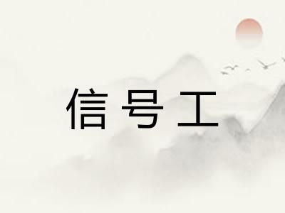 信号工 信号工
