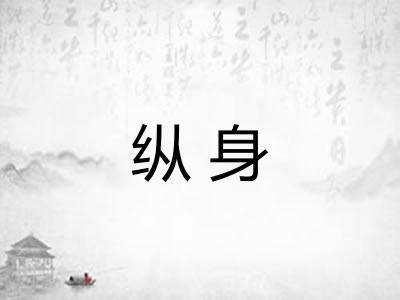 纵身 纵身